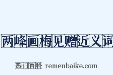 两峰画梅见赠近义词是什么意思的图片